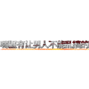 哪里有让男人不能乱搞的药买 (哪里有让男人不能乱搞的药买【电-186x2687x6963-Q278180069元-吉-药-业】我们做的是长期生意,靠的是老客户长期支持 http://sngk.net/TgXgLq
)