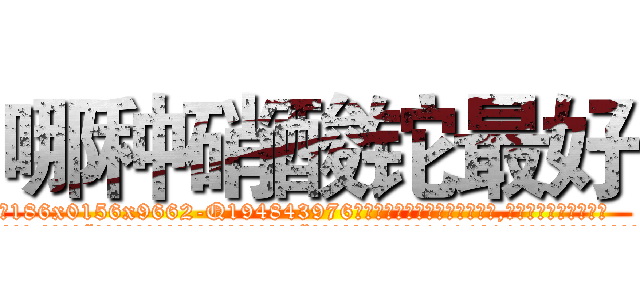 哪种硝酸铊最好 (哪种硝酸铊最好【电.话186x0156x9662-Q194843976林氏药业】我们做的是长期生意,靠的是老客户长期支持
参考消息网2月20日报道 韩媒称，“剩女多、离婚率高的城市，房价一定会上涨。”这是中国经济学家金岩石2016年12月参加在上海举行的房地产相关论坛时说的话。
)