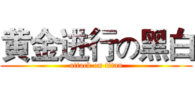 黄金进行の黑白 (attack on titan)