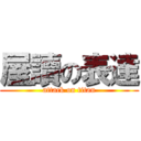 屋讀の表達 (attack on titan)