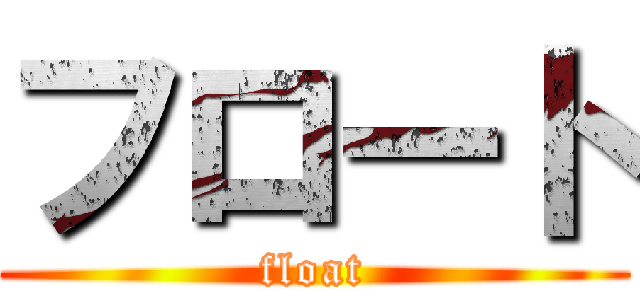 フロート (float)