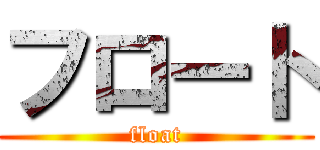 フロート (float)