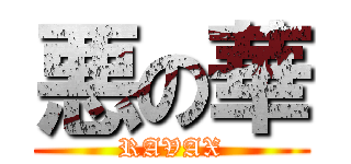 悪の華 (RAVAX)
