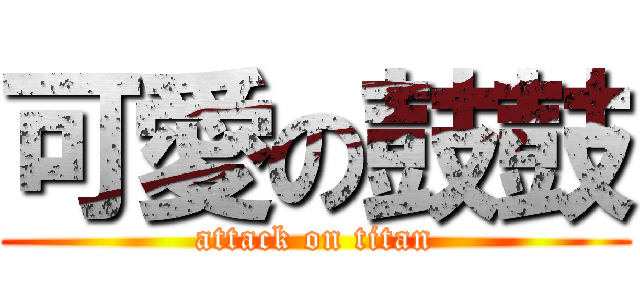 可愛の鼓鼓 (attack on titan)