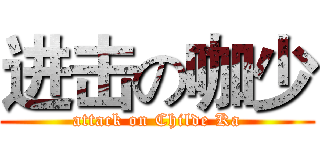进击の咖少 (attack on Childe Ka)