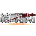 結局寝坊 (saigo made aho)