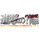 進撃の漃離 (attack on HEIZI)