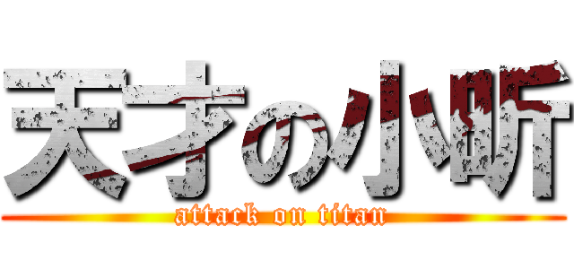 天才の小昕 (attack on titan)