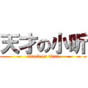 天才の小昕 (attack on titan)
