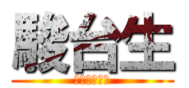 駿台生 (志望校合格！)