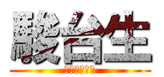 駿台生 (志望校合格！)