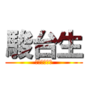 駿台生 (志望校合格！)