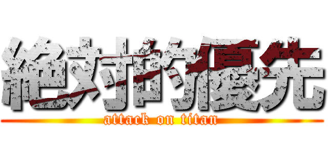 絶対的優先 (attack on titan)