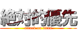絶対的優先 (attack on titan)