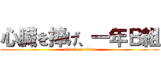 心臓を捧げ、一年Ｂ組 (attack on titan)