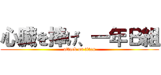 心臓を捧げ、一年Ｂ組 (attack on titan)