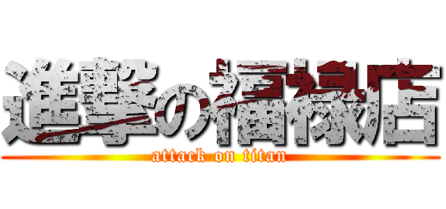 進撃の福禄店 (attack on titan)