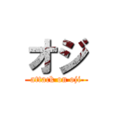 オジ (attack on oji)