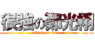 很強の鄭光栩 (attack on titan)