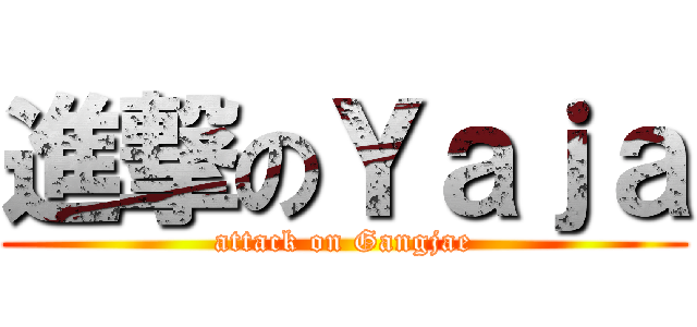 進撃のＹａｊａ (attack on Gangjae)