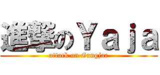 進撃のＹａｊａ (attack on Gangjae)