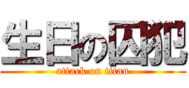 生日の囚犯 (attack on titan)