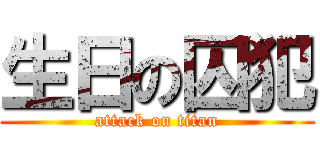 生日の囚犯 (attack on titan)