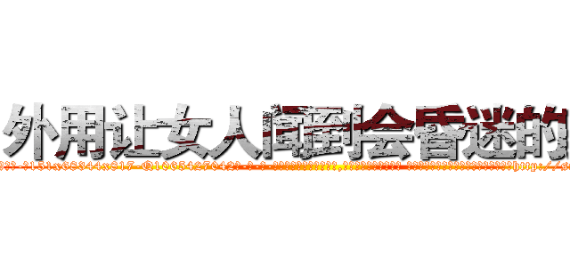 外用让女人闻到会昏迷的药 (外用让女人闻到会昏迷的药【电-话151x68344x817-Q1065427042元-吉-药-业】我们做的是长期生意,靠的是老客户长期支持 外用让女人闻到会昏迷的药在发表了一篇http://sngk.net/apIokF

参考消息网我们做的是长期生意,靠的是老客户长期支持也许我们早该意识到，就连鲍勃·霍斯金斯（金球奖戏剧类电影男主角 
)