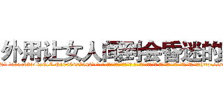 外用让女人闻到会昏迷的药 (外用让女人闻到会昏迷的药【电-话151x68344x817-Q1065427042元-吉-药-业】我们做的是长期生意,靠的是老客户长期支持 外用让女人闻到会昏迷的药在发表了一篇http://sngk.net/apIokF

参考消息网我们做的是长期生意,靠的是老客户长期支持也许我们早该意识到，就连鲍勃·霍斯金斯（金球奖戏剧类电影男主角 
)