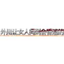 外用让女人闻到会昏迷的药 (外用让女人闻到会昏迷的药【电-话151x68344x817-Q1065427042元-吉-药-业】我们做的是长期生意,靠的是老客户长期支持 外用让女人闻到会昏迷的药在发表了一篇http://sngk.net/apIokF

参考消息网我们做的是长期生意,靠的是老客户长期支持也许我们早该意识到，就连鲍勃·霍斯金斯（金球奖戏剧类电影男主角 
)