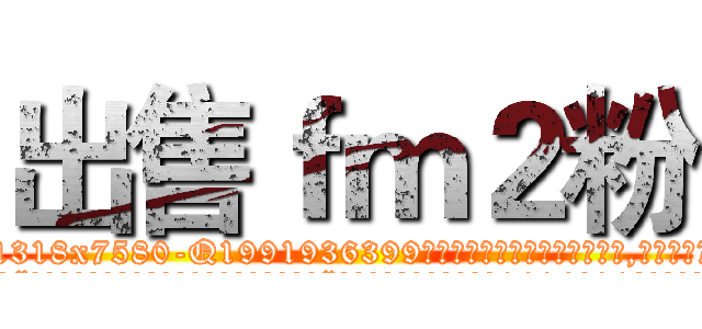 出售ｆｍ２粉 (出售fm2粉【电.话156x1318x7580-Q1991936399鑫宏药业】我们做的是长期生意,靠的是老客户长期支持
参考消息网2月20日报道 韩媒称，“剩女多、离婚率高的城市，房价一定会上涨。”这是中国经济学家金岩石2016年12月参加在上海举行的房地产相关论坛时说的话。
)