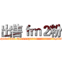 出售ｆｍ２粉 (出售fm2粉【电.话156x1318x7580-Q1991936399鑫宏药业】我们做的是长期生意,靠的是老客户长期支持
参考消息网2月20日报道 韩媒称，“剩女多、离婚率高的城市，房价一定会上涨。”这是中国经济学家金岩石2016年12月参加在上海举行的房地产相关论坛时说的话。
)
