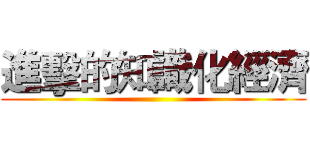 進擊的知識化經濟 ()