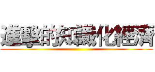 進擊的知識化經濟 ()