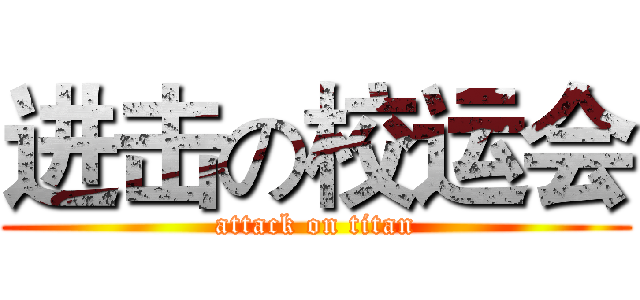 进击の校运会 (attack on titan)