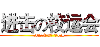 进击の校运会 (attack on titan)