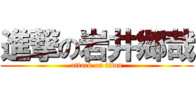 進撃の岩井郷哉 (attack on titan)