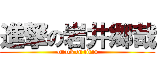 進撃の岩井郷哉 (attack on titan)