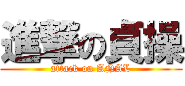 進撃の貞操 (attack on ANAL)