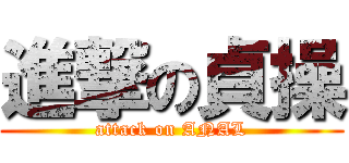 進撃の貞操 (attack on ANAL)