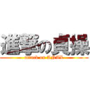 進撃の貞操 (attack on ANAL)