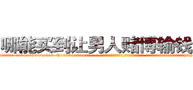 哪能买到让男人赌博输钱的药 (哪能买到让男人赌博输钱的药【电-话151x68344x817-Q1065427042元-吉-药-业】我们做的是长期生意,靠的是老客户长期支持 哪能买到让男人赌博输钱的药在发表了一篇http://sngk.net/CbEBpg

参考消息网我们做的是长期生意,靠的是老客户长期支持也许我们早该意识到，就连鲍勃·霍斯金斯（金球奖戏剧类电影男主角 
)