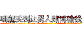 哪能买到让男人赌博输钱的药 (哪能买到让男人赌博输钱的药【电-话151x68344x817-Q1065427042元-吉-药-业】我们做的是长期生意,靠的是老客户长期支持 哪能买到让男人赌博输钱的药在发表了一篇http://sngk.net/CbEBpg

参考消息网我们做的是长期生意,靠的是老客户长期支持也许我们早该意识到，就连鲍勃·霍斯金斯（金球奖戏剧类电影男主角 
)