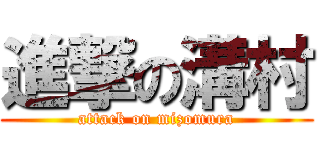 進撃の溝村 (attack on mizomura)