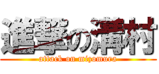 進撃の溝村 (attack on mizomura)