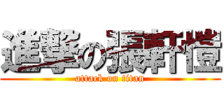 進撃の張軒愷 (attack on titan)