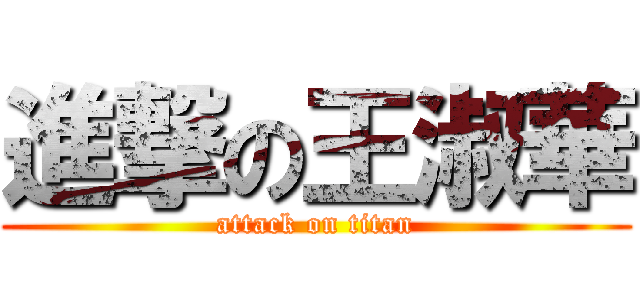 進撃の王淑華 (attack on titan)