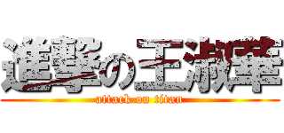 進撃の王淑華 (attack on titan)