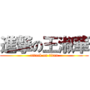 進撃の王淑華 (attack on titan)