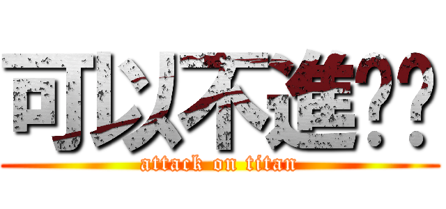 可以不進擊嗎 (attack on titan)